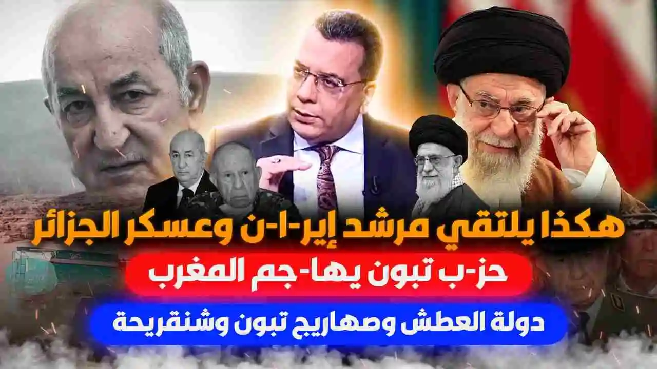 هكذا يلتقي مرشد إيران وعسكر الجزائر | حزب تبون يهاجم المغرب | دولة العطش وصهاريج تبون وشنقريحة