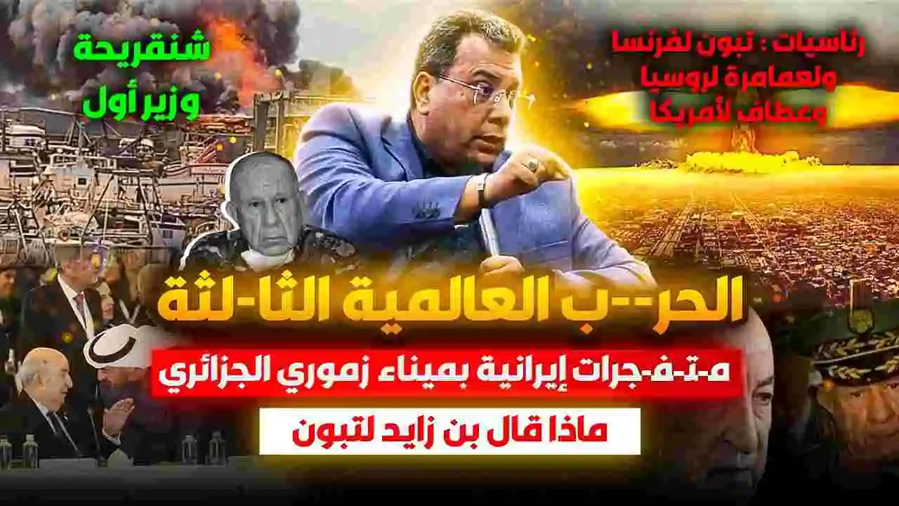 الحرب العالمية الثالثة | رئاسيات : تبون لفرنسا ولعمامرة لروسيا وعطاف لأمريكا | شنقريحة وزير أول | ماذا قال بن زايد لتبون ؟ | متفجرات إيرانية بميناء زموري الجزائري