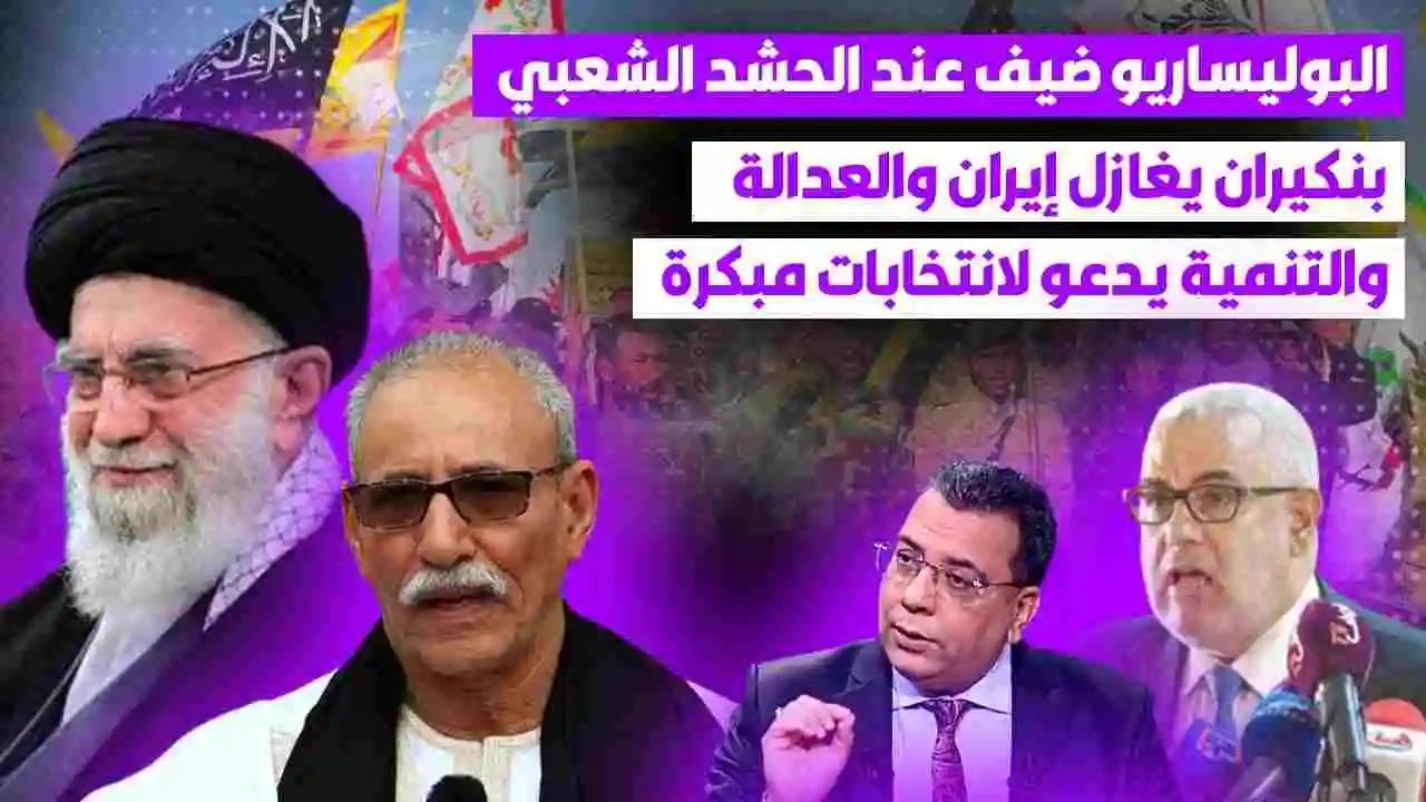 البوليساريو ضيف عند الحشد الشعبي | بنكيران يغازل إيران والعدالة والتنمية يدعو لانتخابات مبكرة