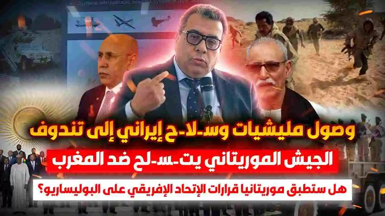 وصول مليشيات وسلاح إيراني إلى تندوف | الجيش الموريتاني يتسلح ضد المغرب | هل ستطبق موريتانيا قرارات الإتحاد الإفريقي على البوليساريو؟