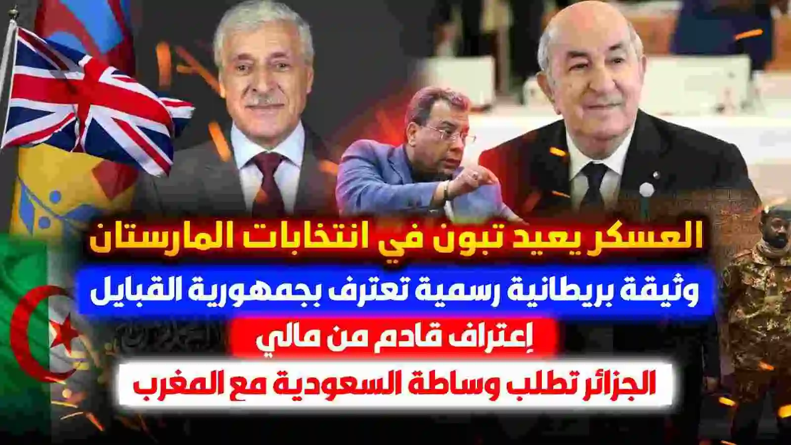 العسكر يعيد تبون في انتخابات المارستان | وثيقة بريطانية رسمية تعترف بجمهورية القبايل | إعتراف قادم من مالي ..الجزائر تطلب وساطة السعودية مع المغرب