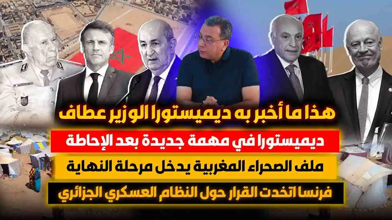 هذا ما أخبر به ديمستورا عطاف | ديمستورا في مهمة جديدة بعد الإحاطة | ملف الصحراء يدخل مرحلة النهاية