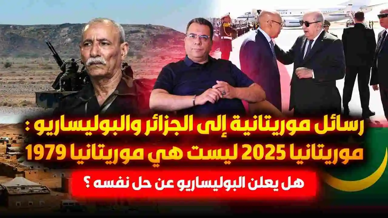 رسائل موريتانية الى الجزائر والبوليساريو : 2025 ليست  هي 1979..هل يحل البوليساريو نفسه؟