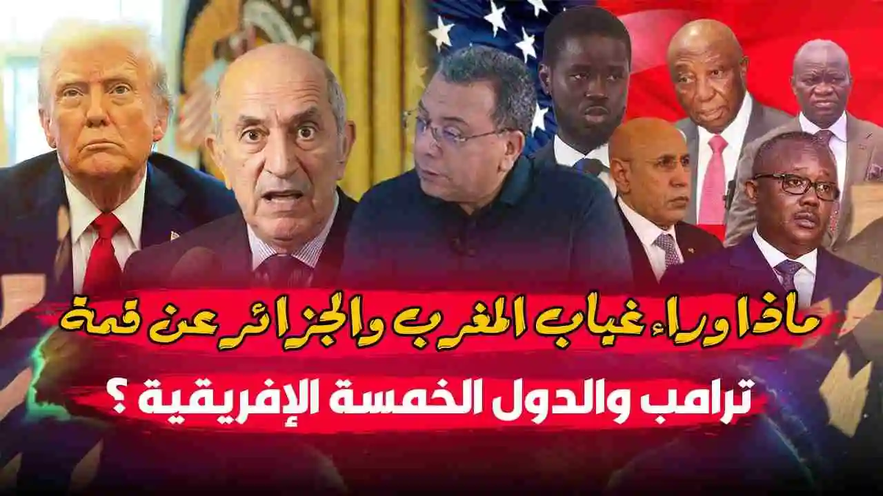ماذا وراء غياب المغرب والجزائر عن قمة ترامب والدول الخمسة الإفريقية ؟